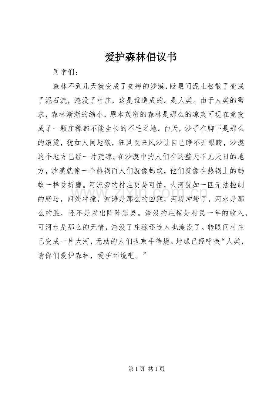 爱护森林倡议书.docx_第1页