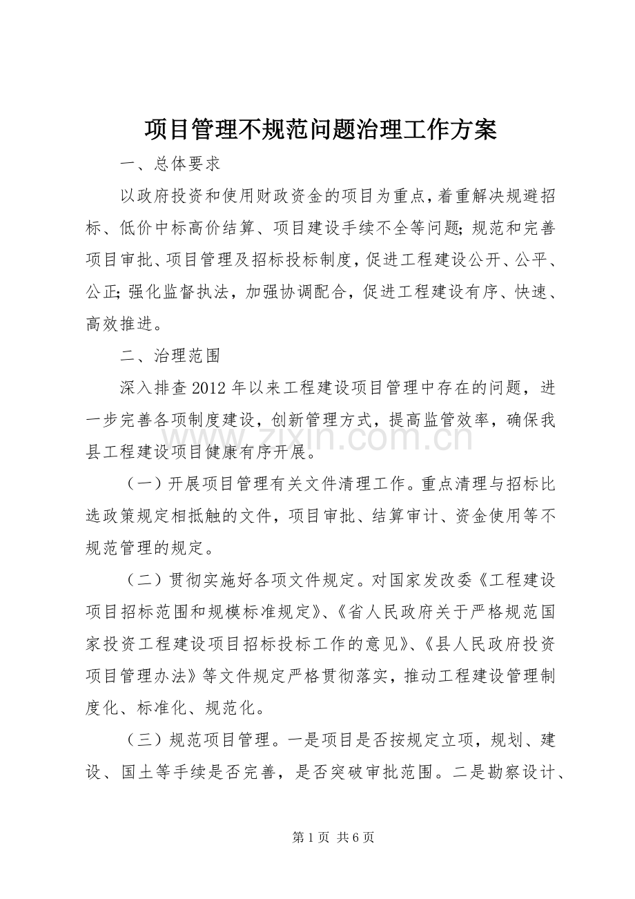 项目管理不规范问题治理工作实施方案.docx_第1页