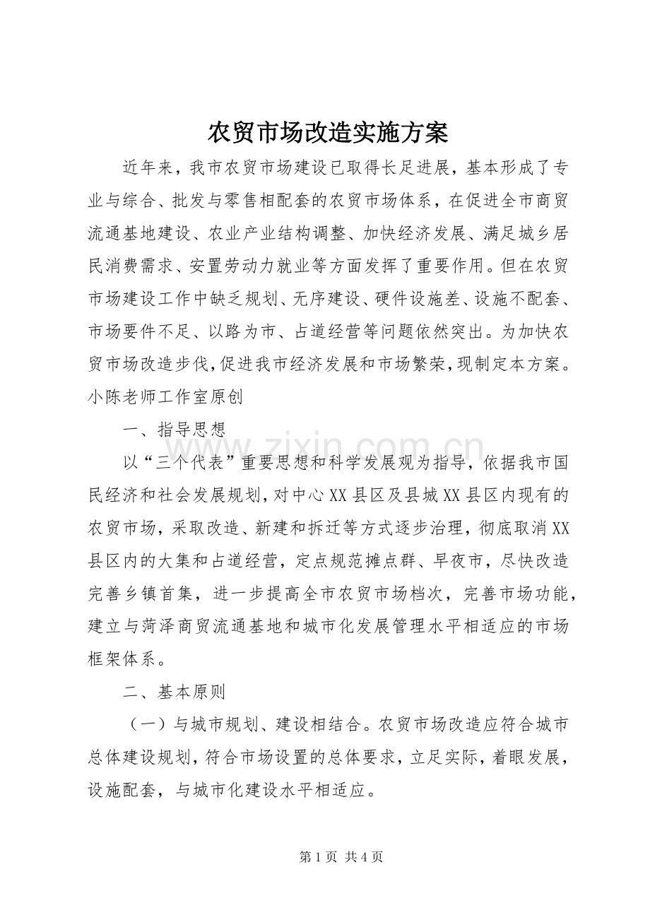 农贸市场改造方案.docx_第1页