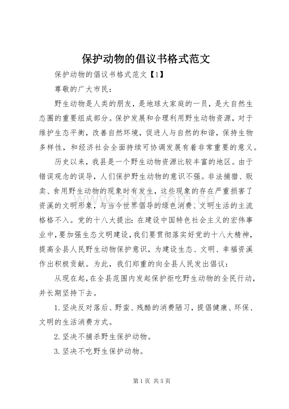 保护动物的倡议书格式范文.docx_第1页