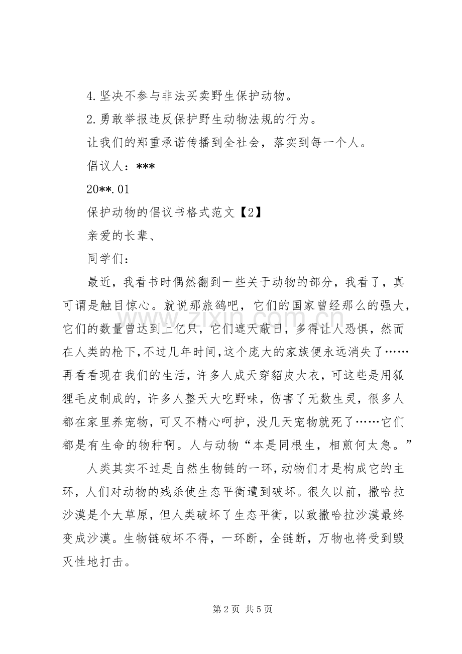 保护动物的倡议书格式范文.docx_第2页