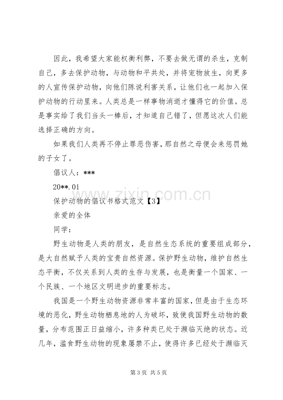 保护动物的倡议书格式范文.docx_第3页