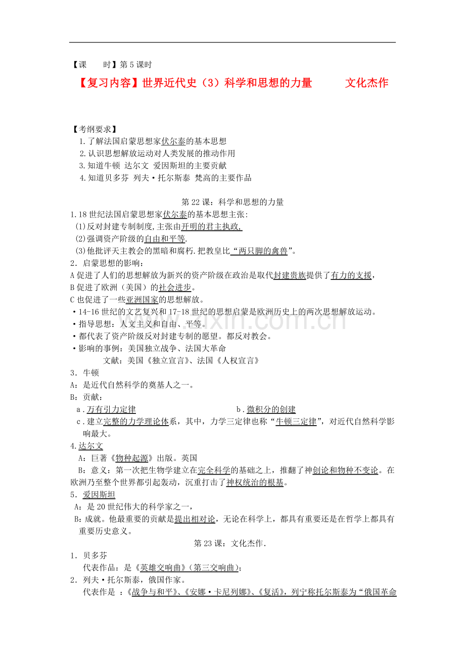 江苏省东台市九年级历史上册《世界近代史(3)》复习讲课稿5-北师大版.doc_第1页