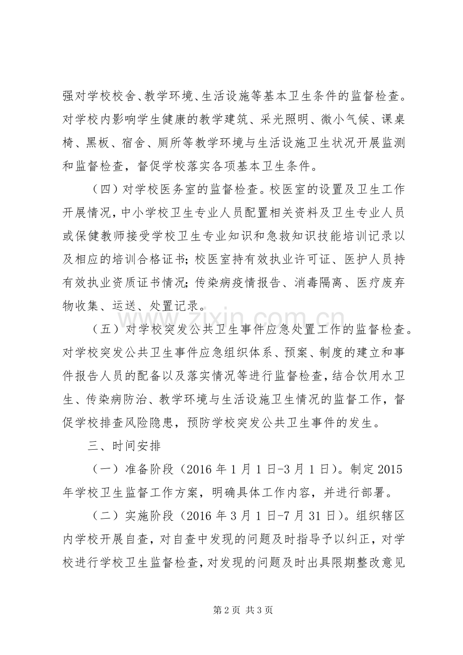 学校卫生监督工作实施方案.docx_第2页