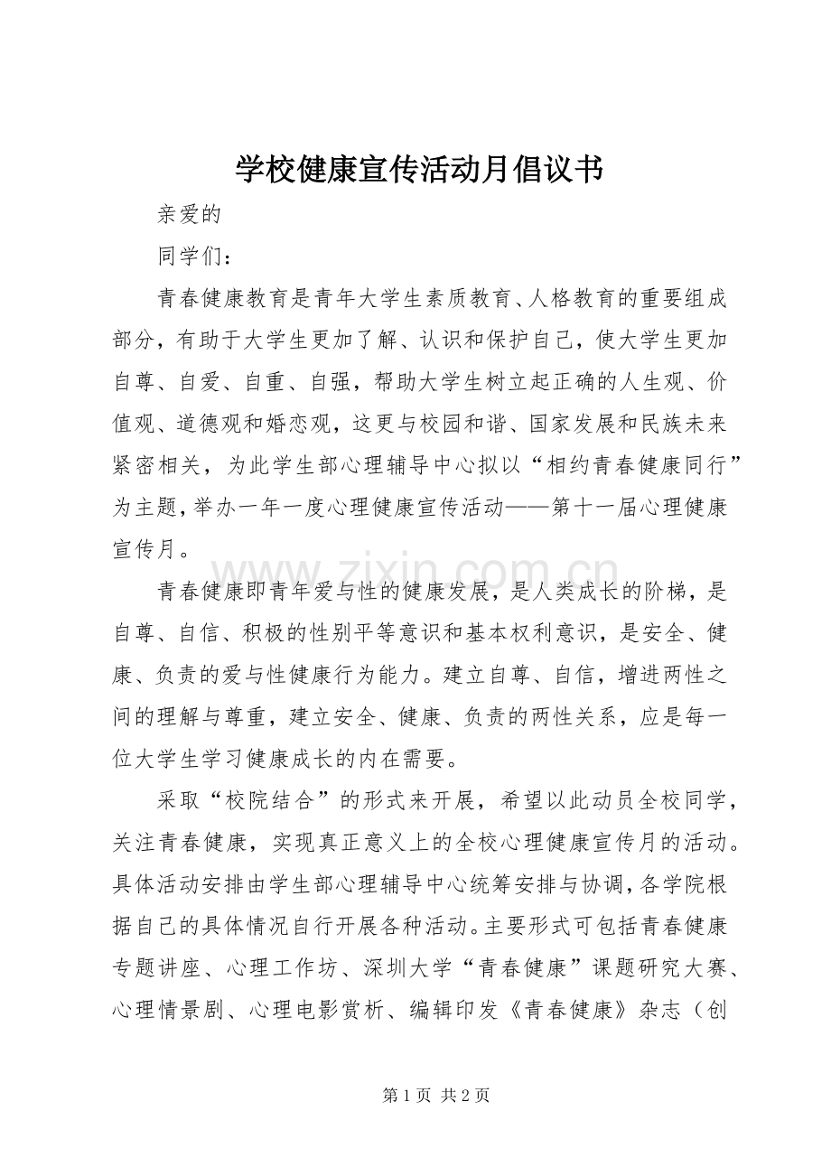 学校健康宣传活动月倡议书.docx_第1页