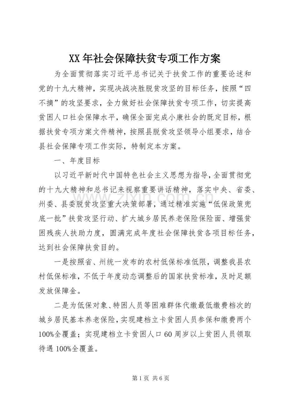 XX年社会保障扶贫专项工作实施方案.docx_第1页