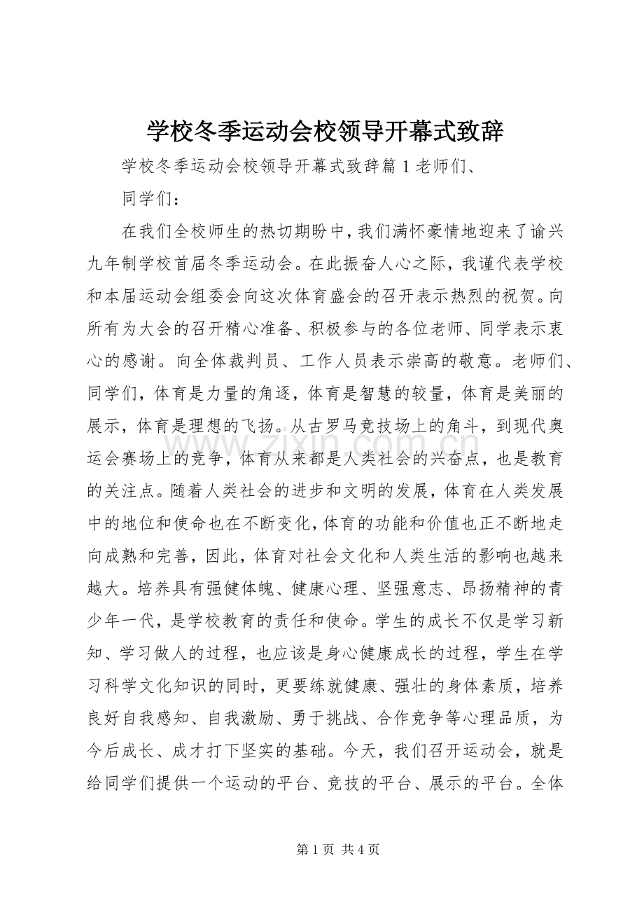 学校冬季运动会校领导开幕式演讲致辞.docx_第1页