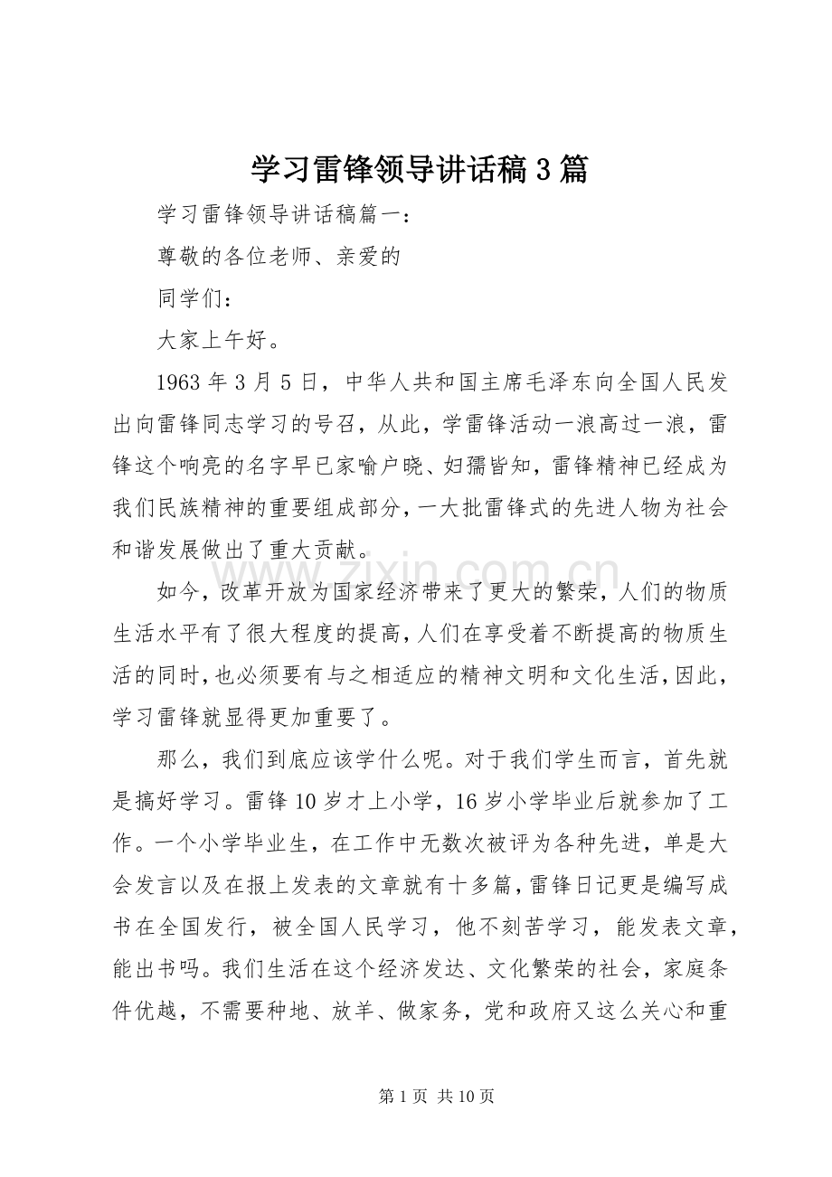 学习雷锋领导讲话稿3篇.docx_第1页