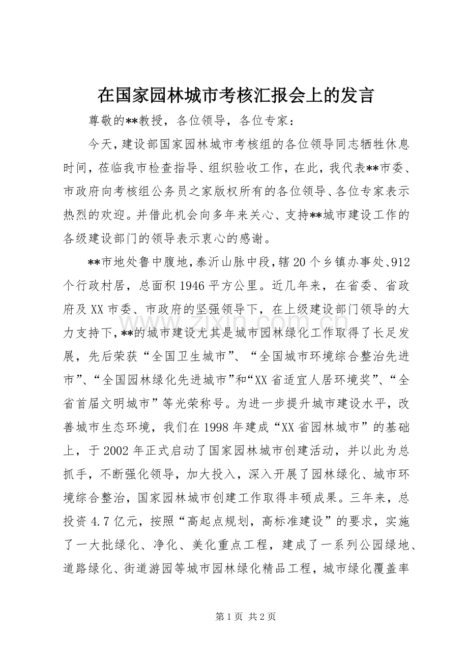 在国家园林城市考核汇报会上的发言.docx_第1页