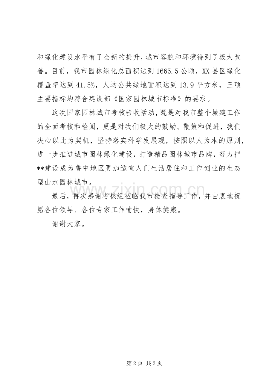 在国家园林城市考核汇报会上的发言.docx_第2页