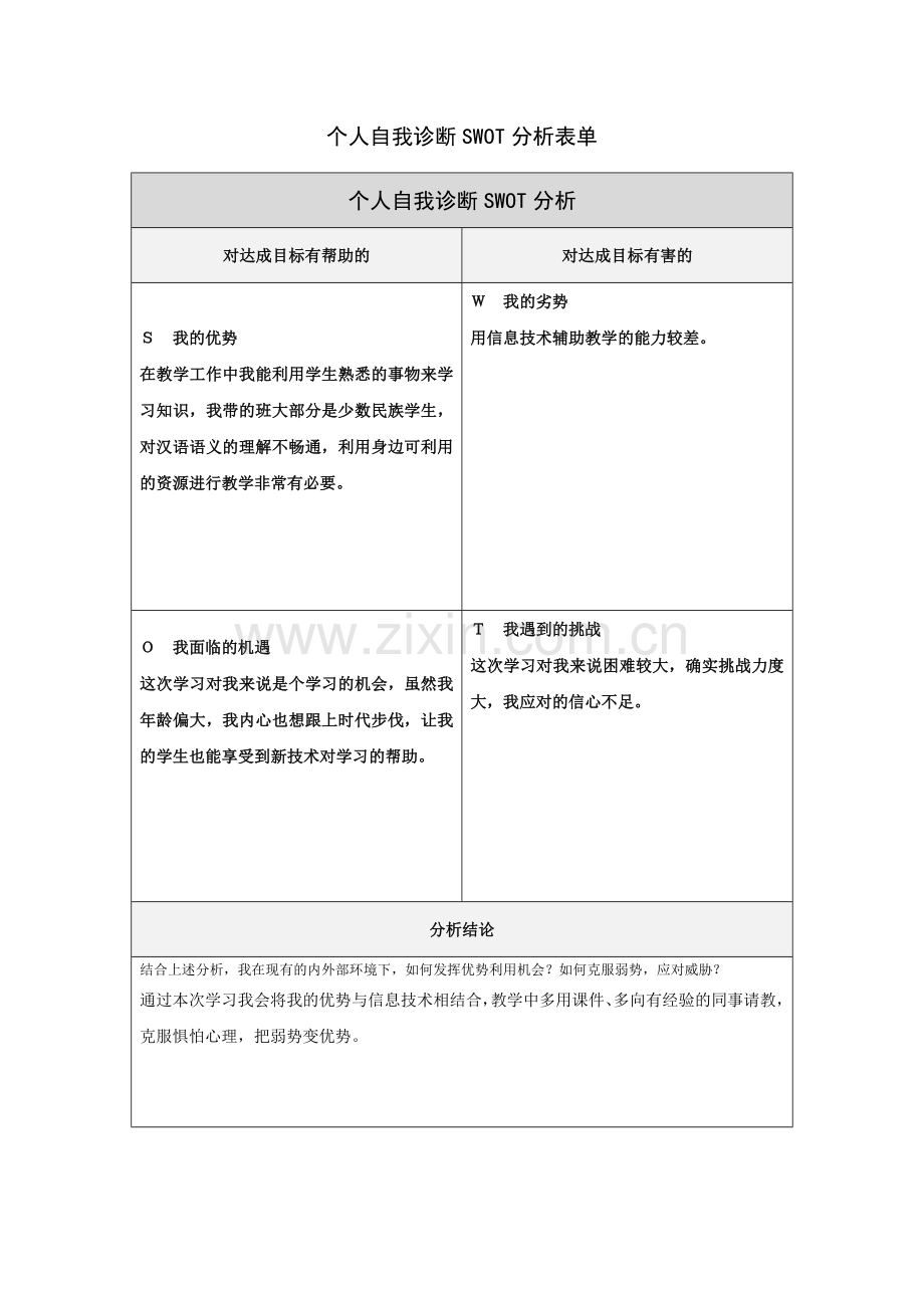 第一步骤所需文档：个人自我诊断SWOT分析表.doc_第1页