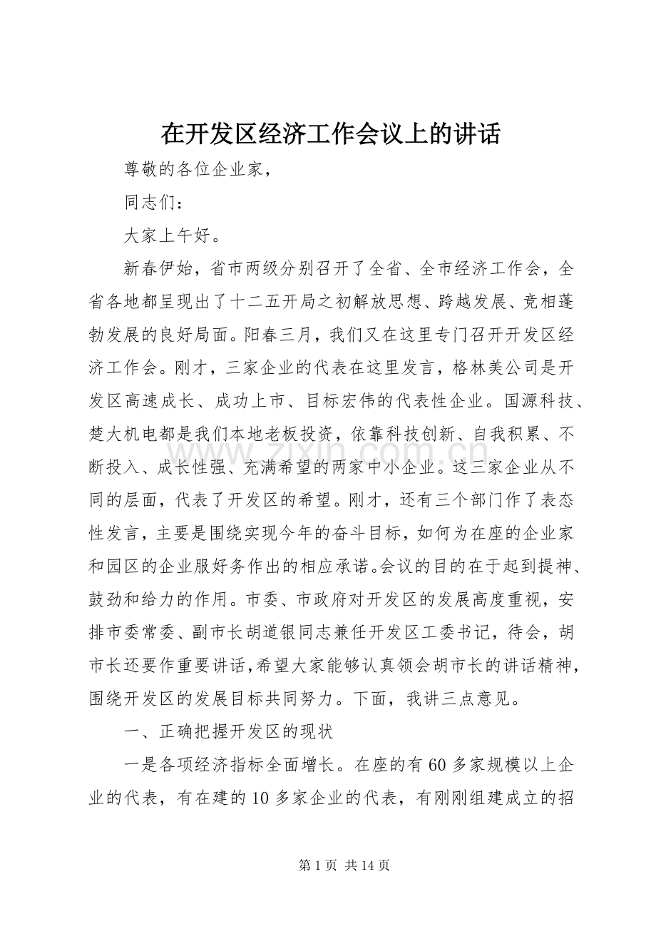 在开发区经济工作会议上的讲话.docx_第1页