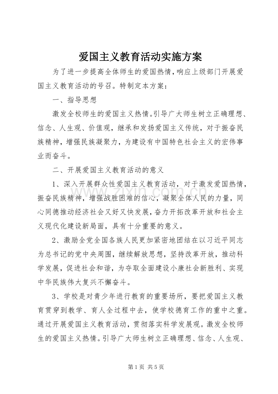 爱国主义教育活动方案 (2).docx_第1页