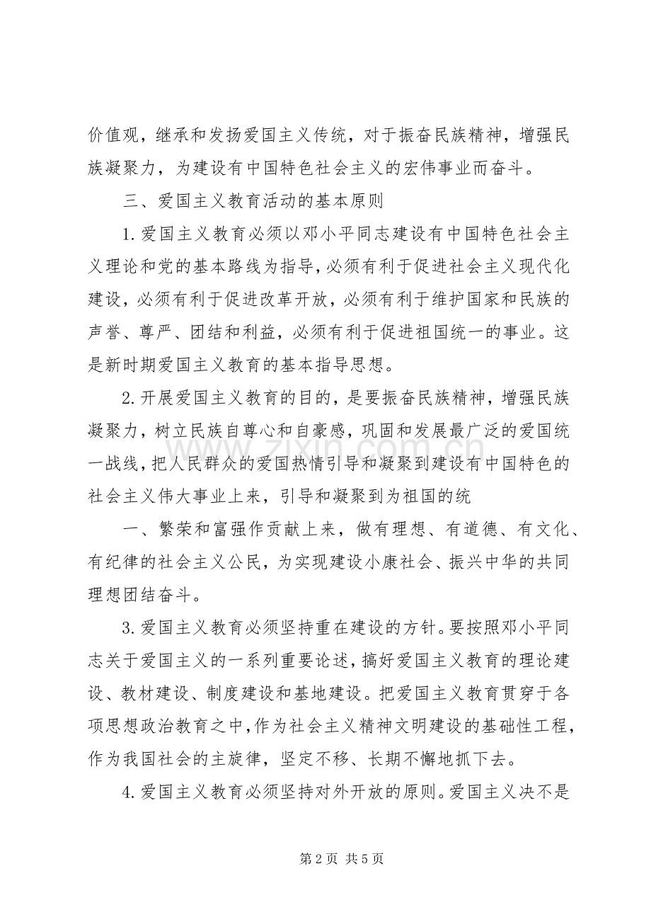 爱国主义教育活动方案 (2).docx_第2页