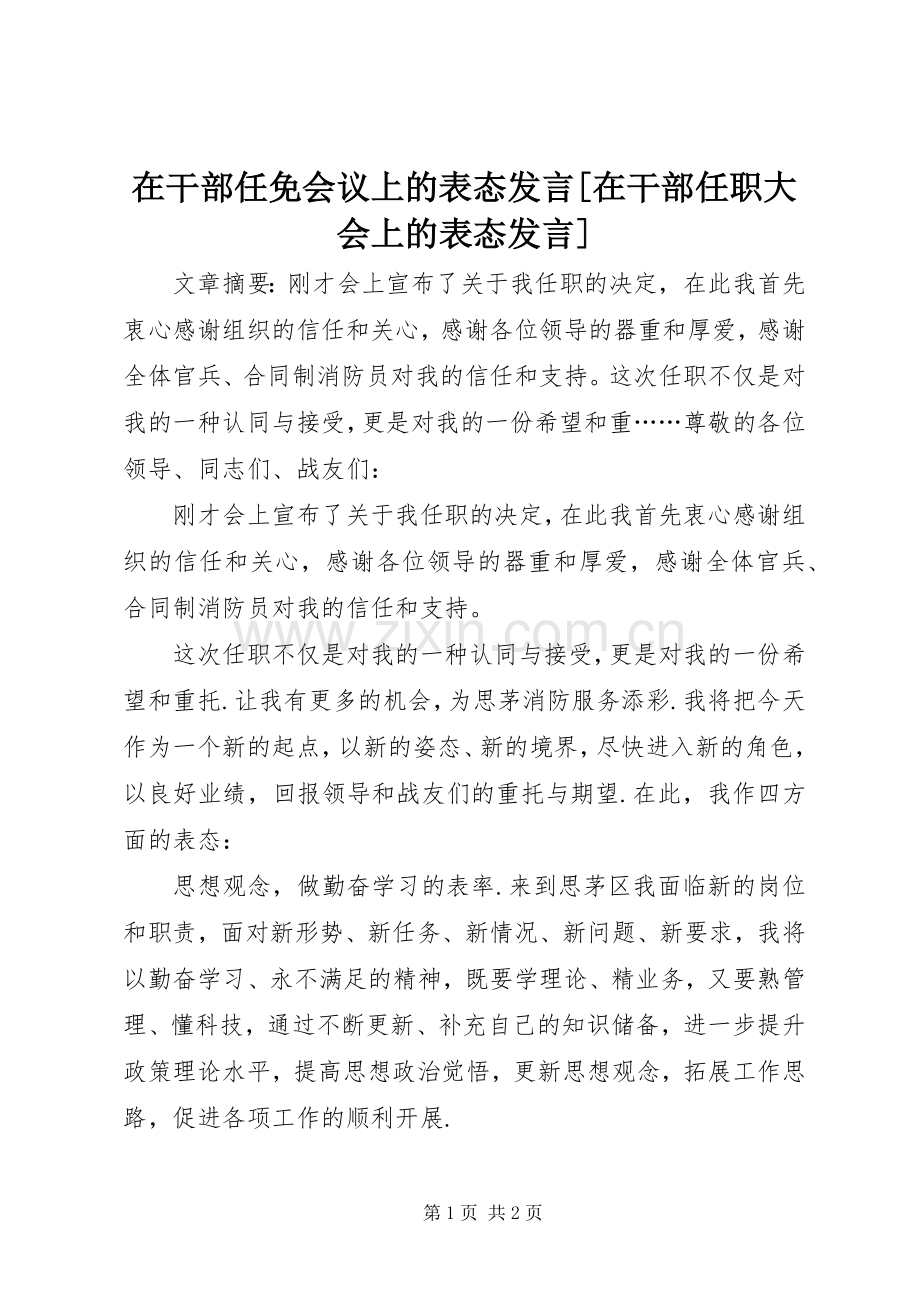 在干部任免会议上的表态发言[在干部任职大会上的表态发言].docx_第1页