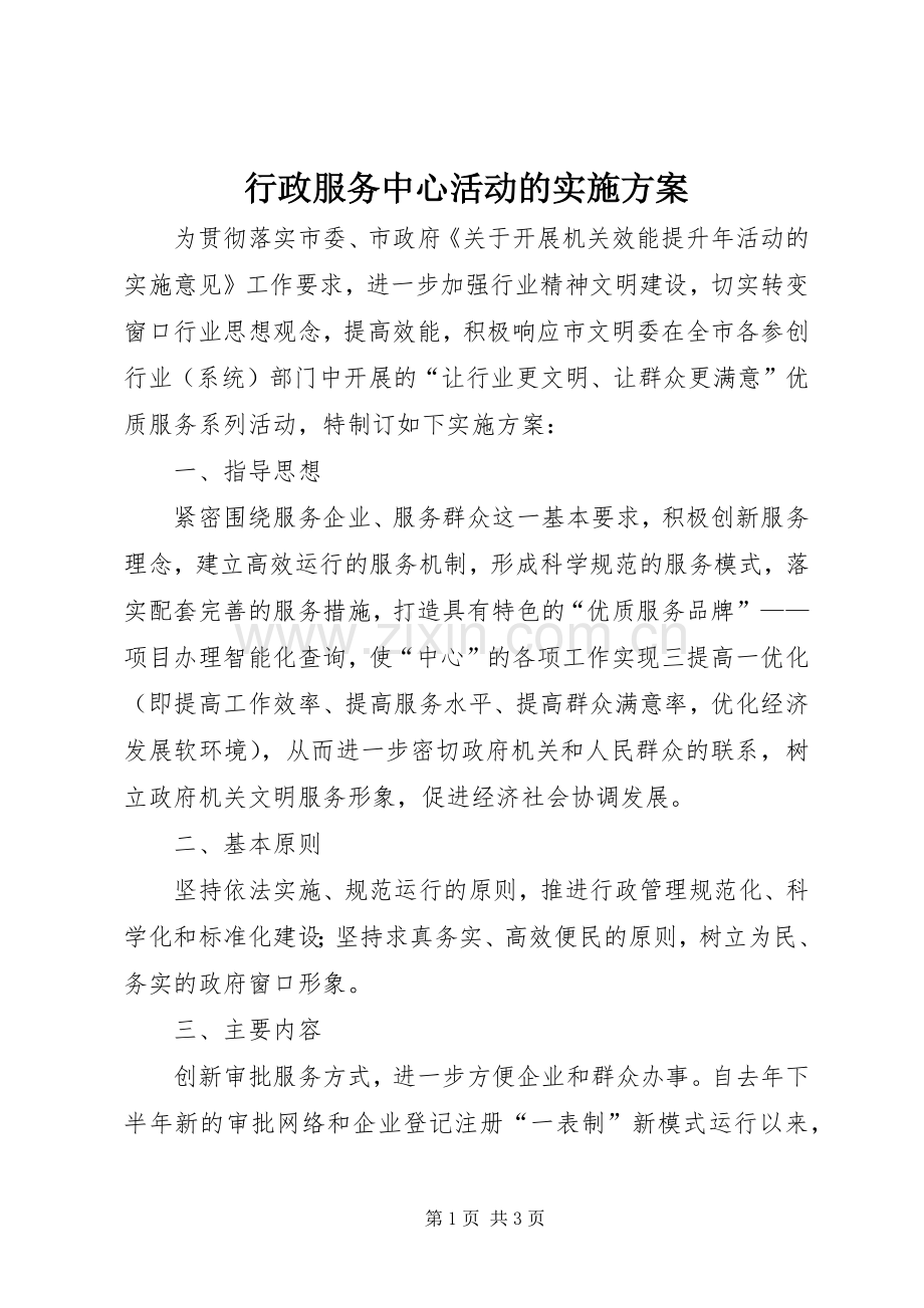 行政服务中心活动的方案.docx_第1页