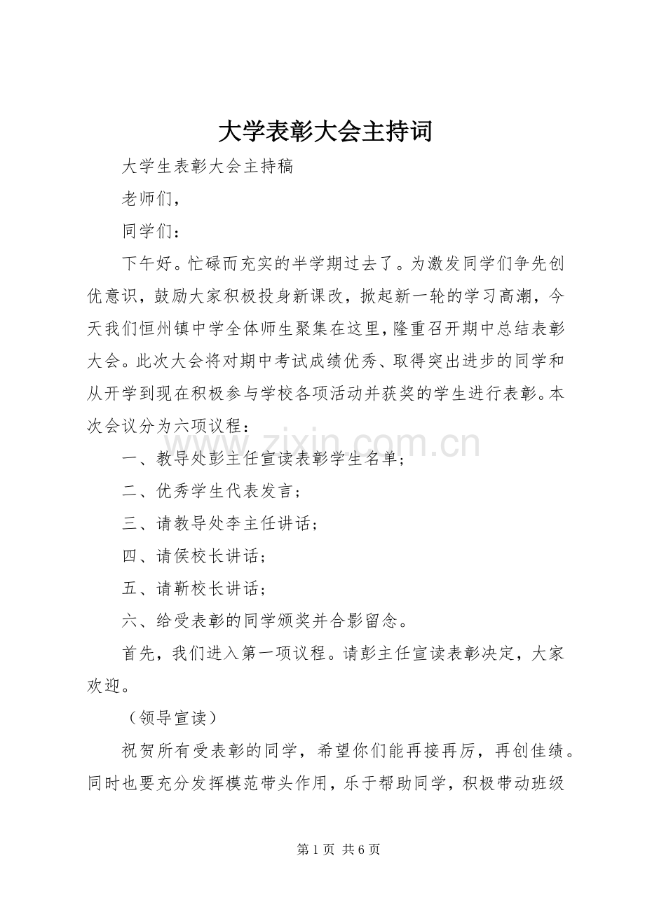 大学表彰大会主持词.docx_第1页