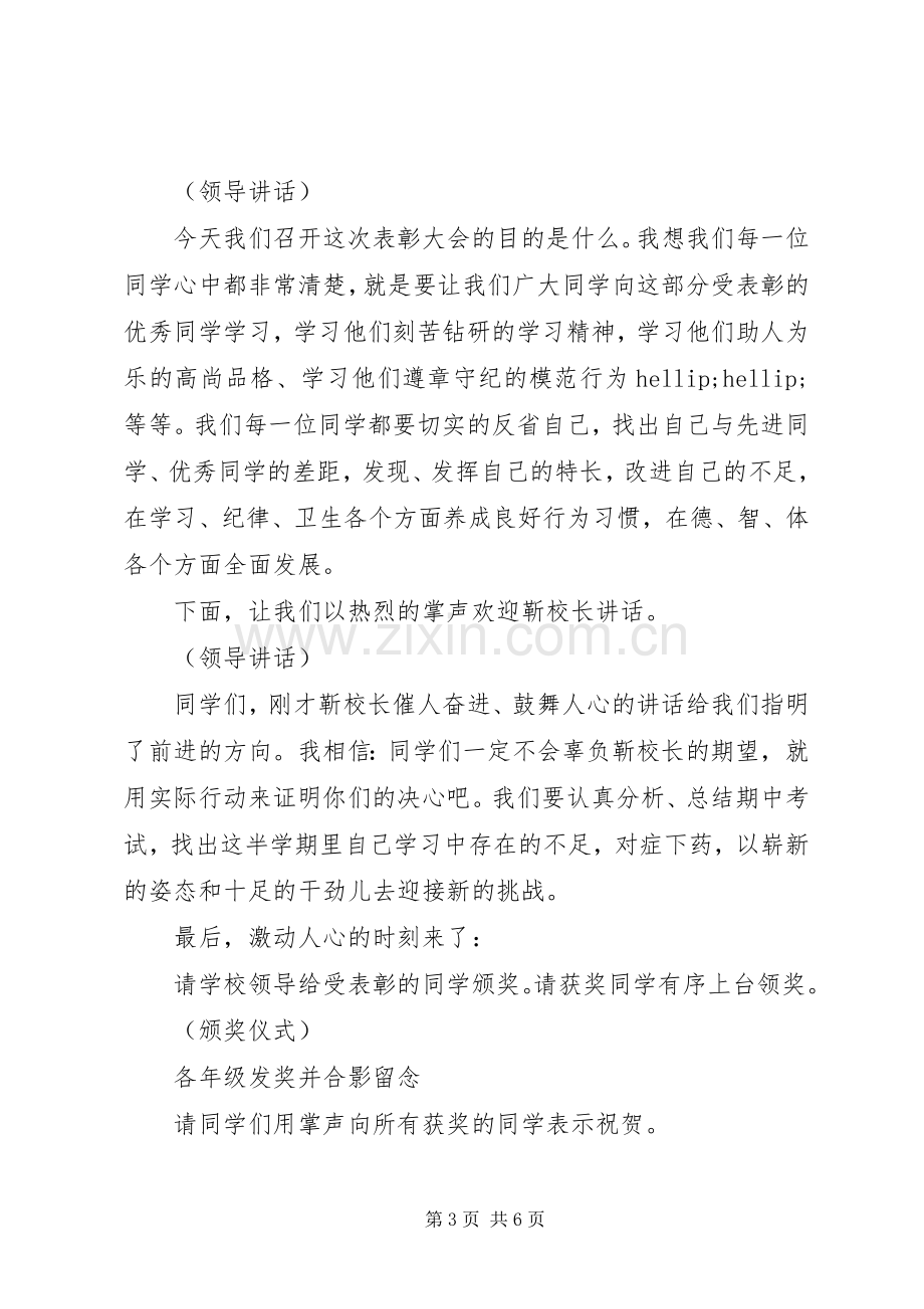 大学表彰大会主持词.docx_第3页