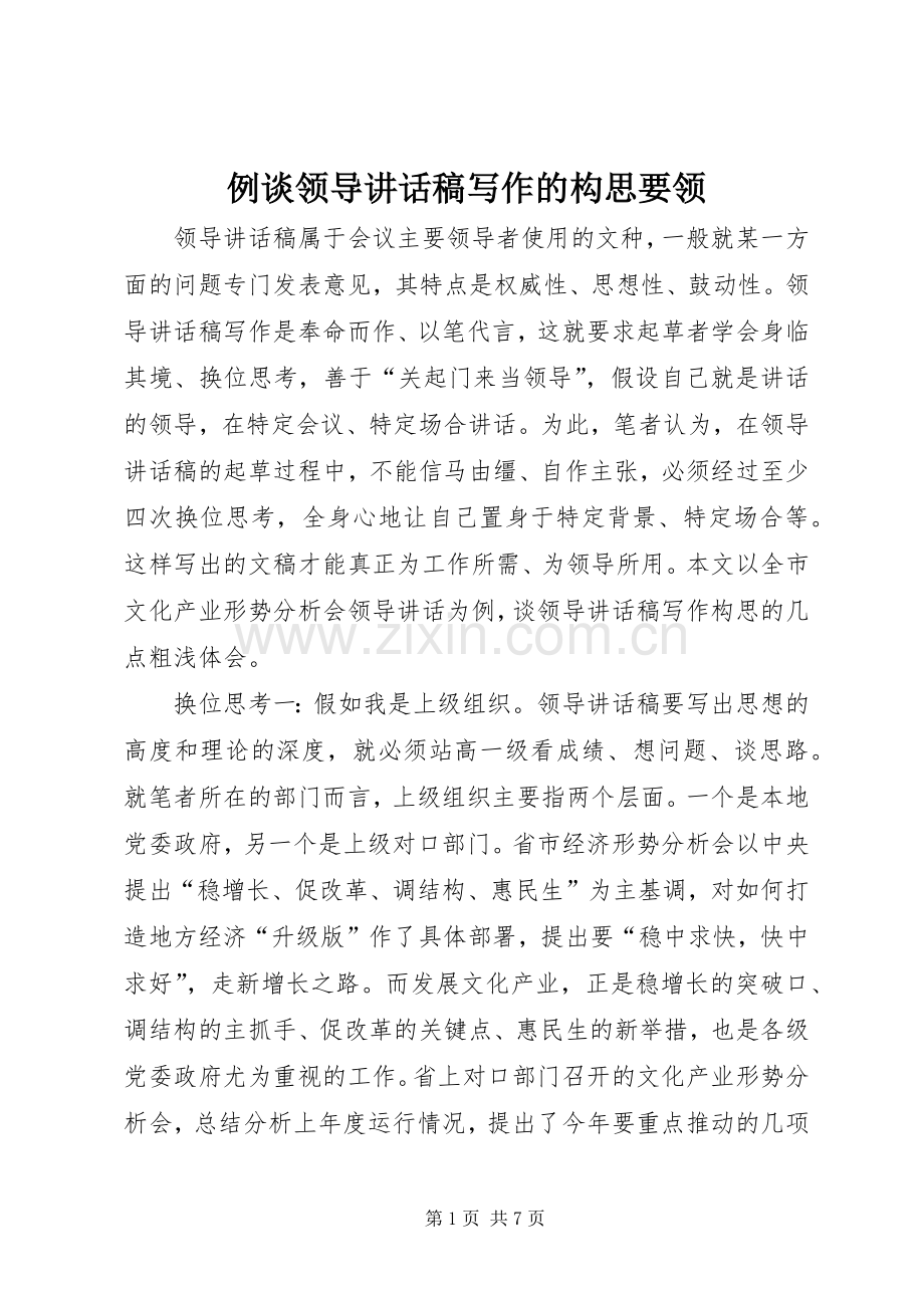 例谈领导讲话稿写作的构思要领.docx_第1页