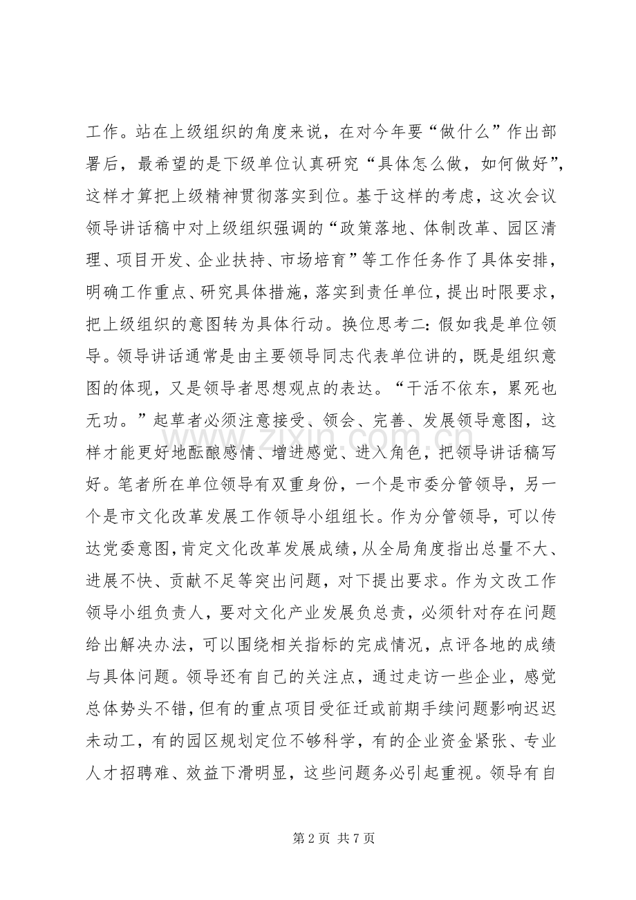 例谈领导讲话稿写作的构思要领.docx_第2页