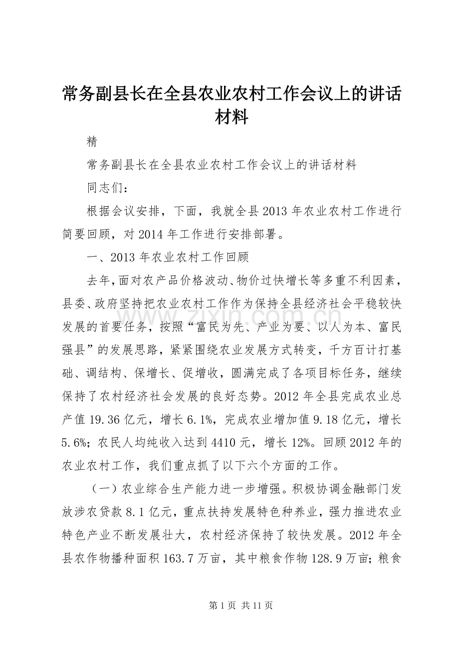 常务副县长在全县农业农村工作会议上的讲话材料.docx_第1页