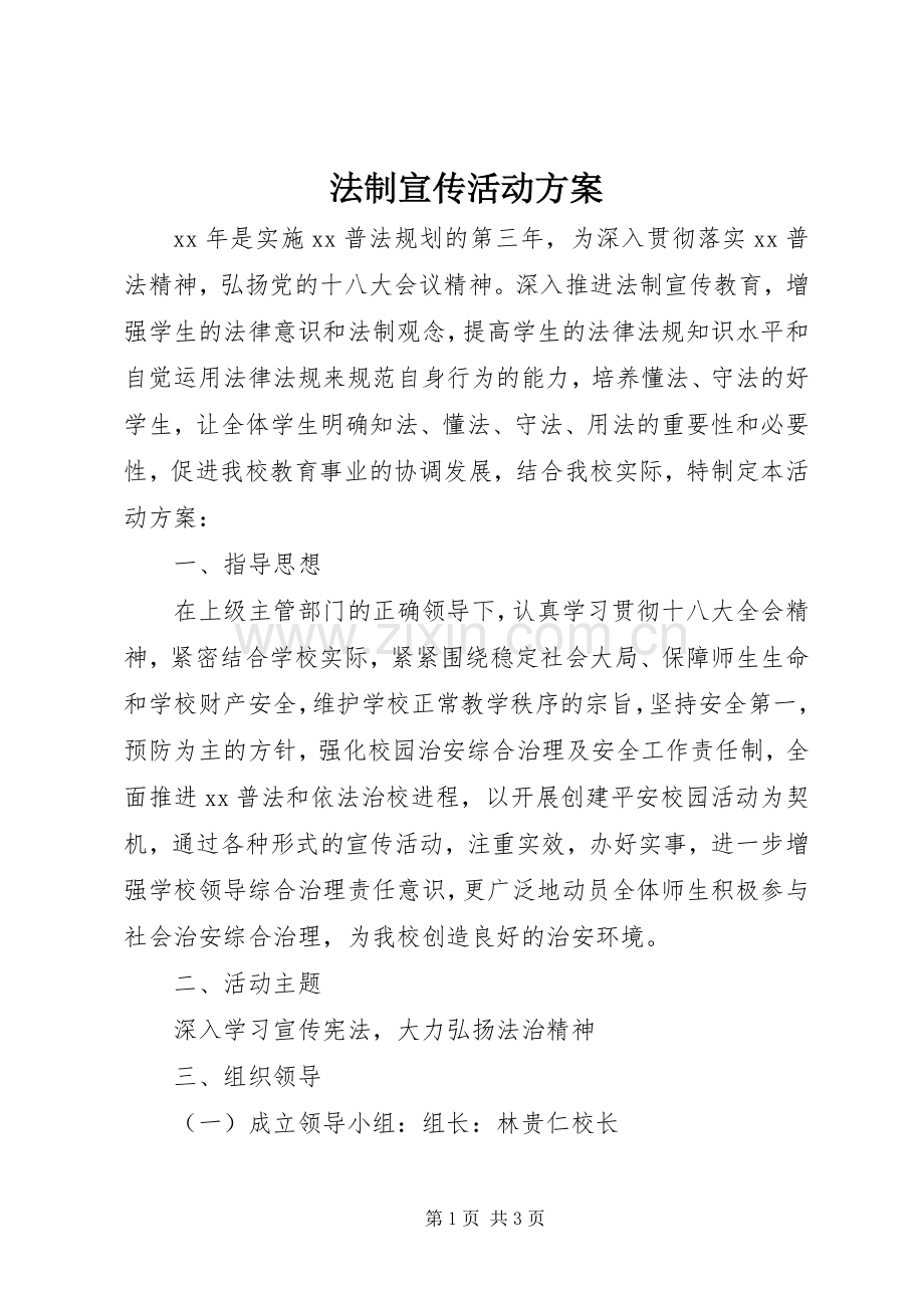 法制宣传活动实施方案.docx_第1页