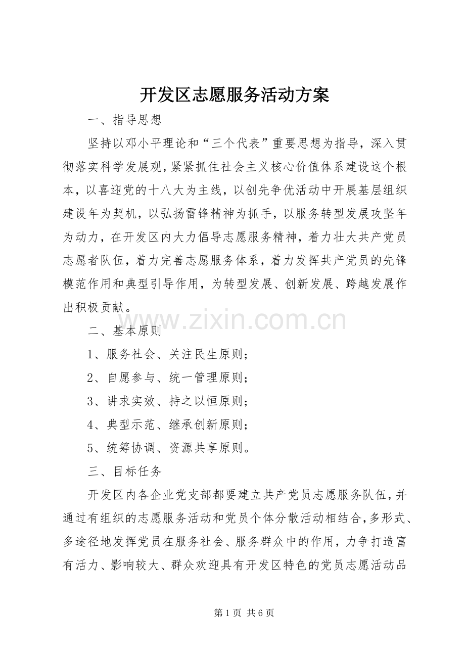 开发区志愿服务活动实施方案.docx_第1页