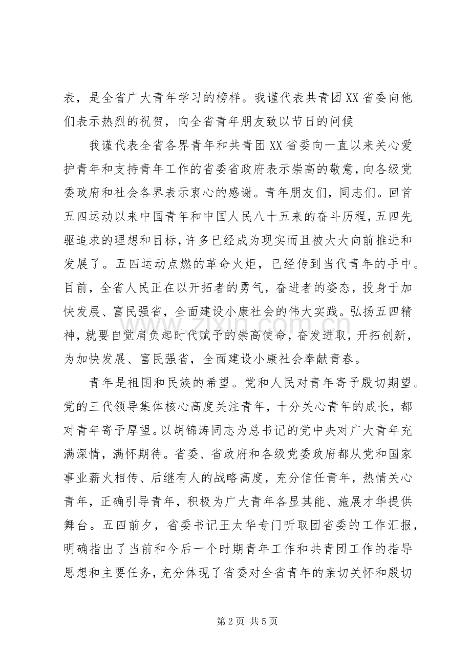 纪念五四运动某某周年表彰大会演讲致辞词.docx_第2页