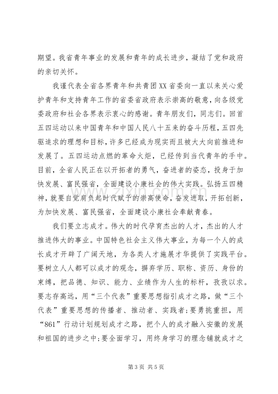 纪念五四运动某某周年表彰大会演讲致辞词.docx_第3页