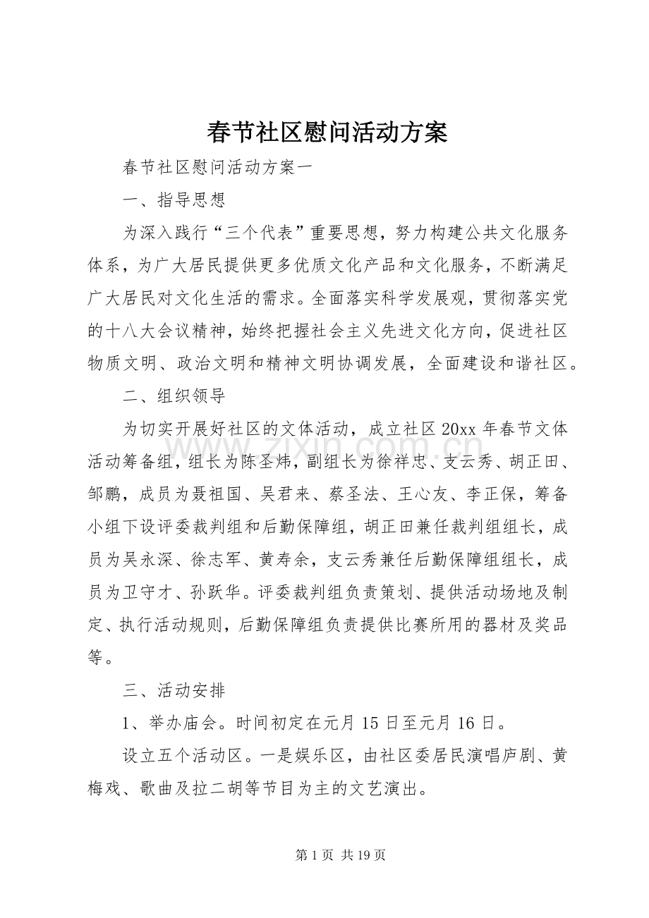 春节社区慰问活动实施方案.docx_第1页