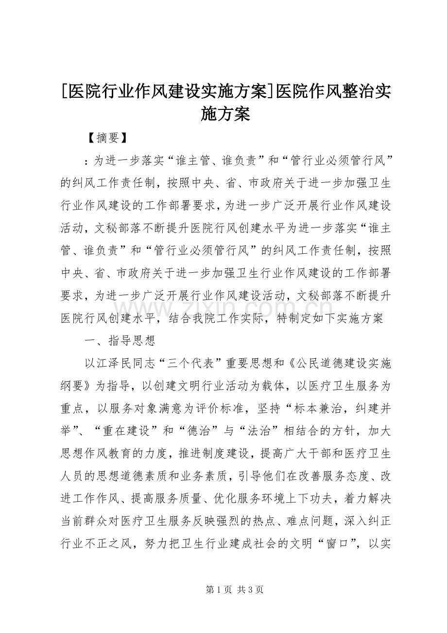 [医院行业作风建设方案]医院作风整治方案.docx_第1页