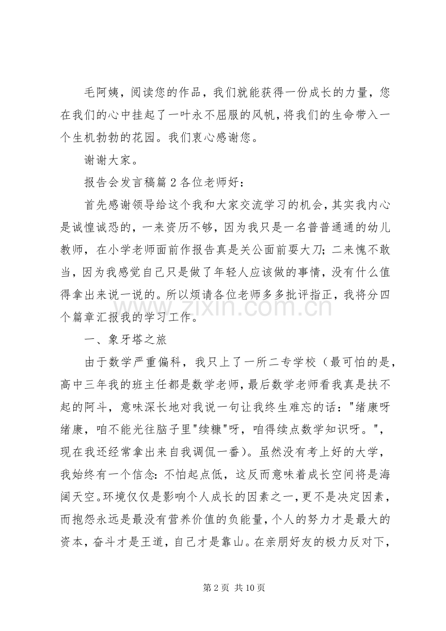 报告会发言稿锦集10篇.docx_第2页