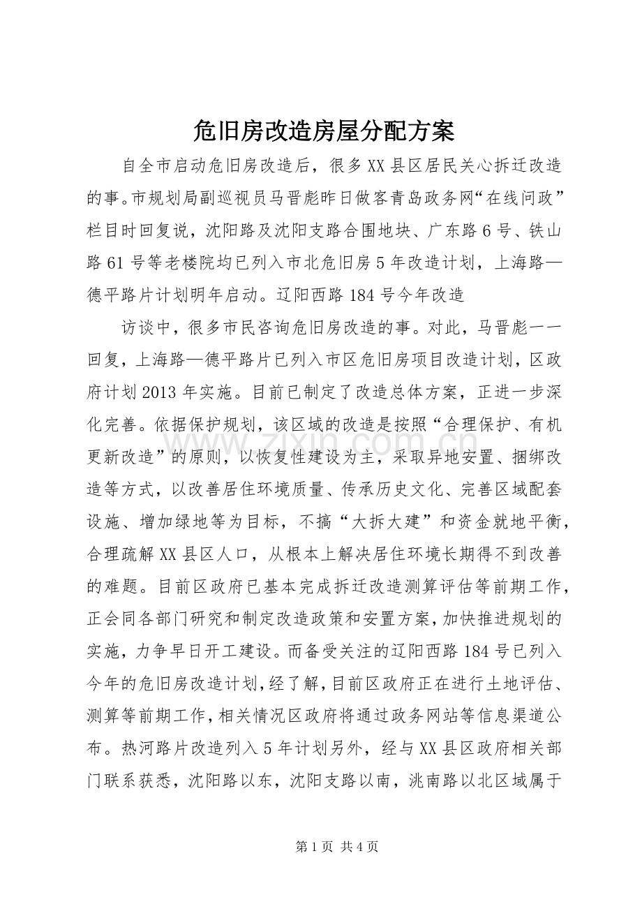 危旧房改造房屋分配实施方案 .docx_第1页