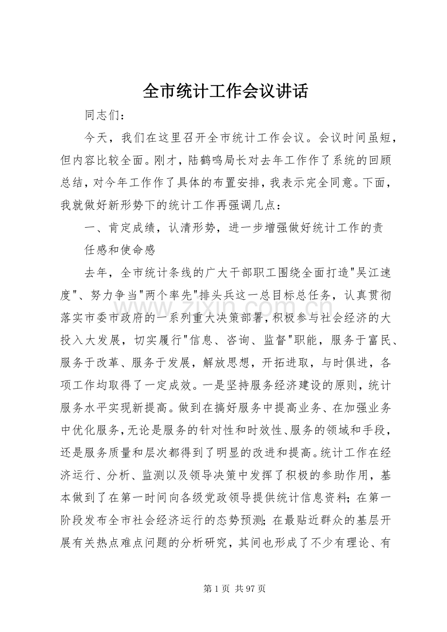 全市统计工作会议讲话.docx_第1页