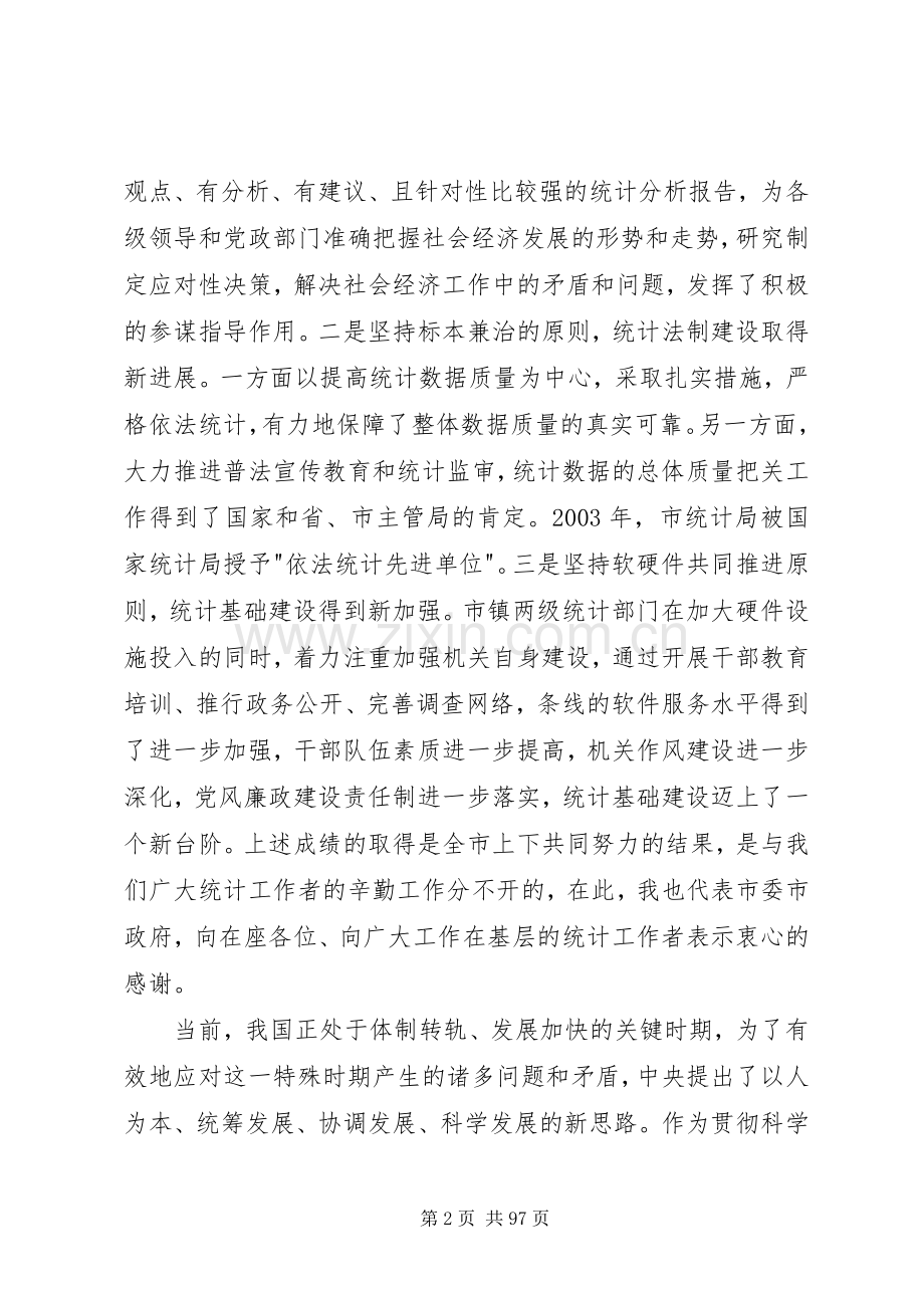 全市统计工作会议讲话.docx_第2页