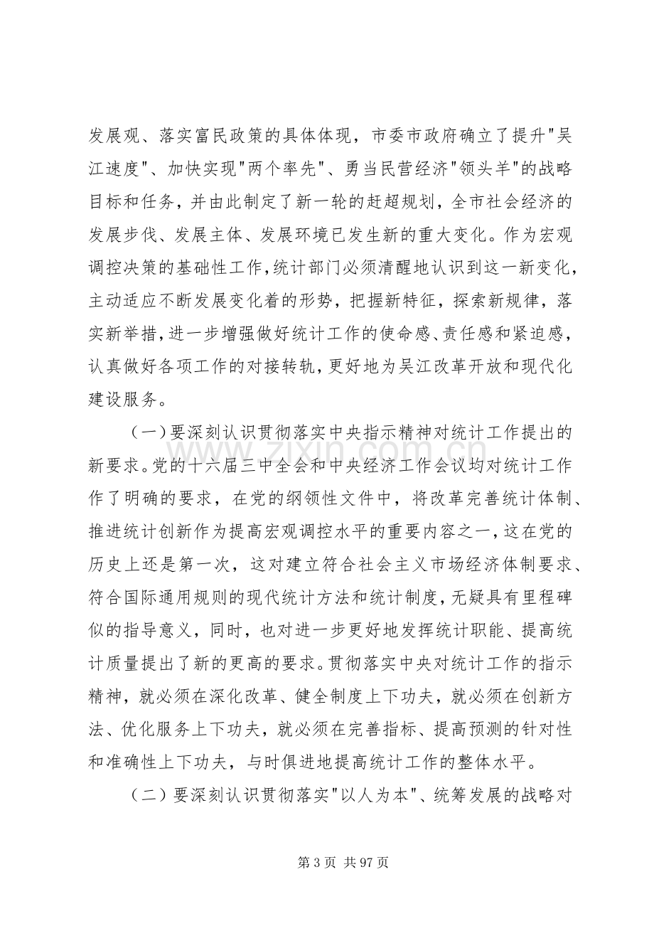 全市统计工作会议讲话.docx_第3页