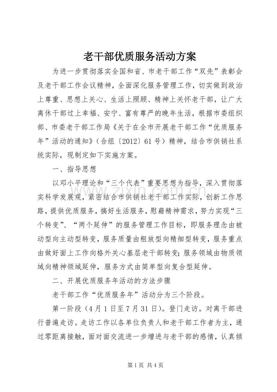 老干部优质服务活动实施方案.docx_第1页