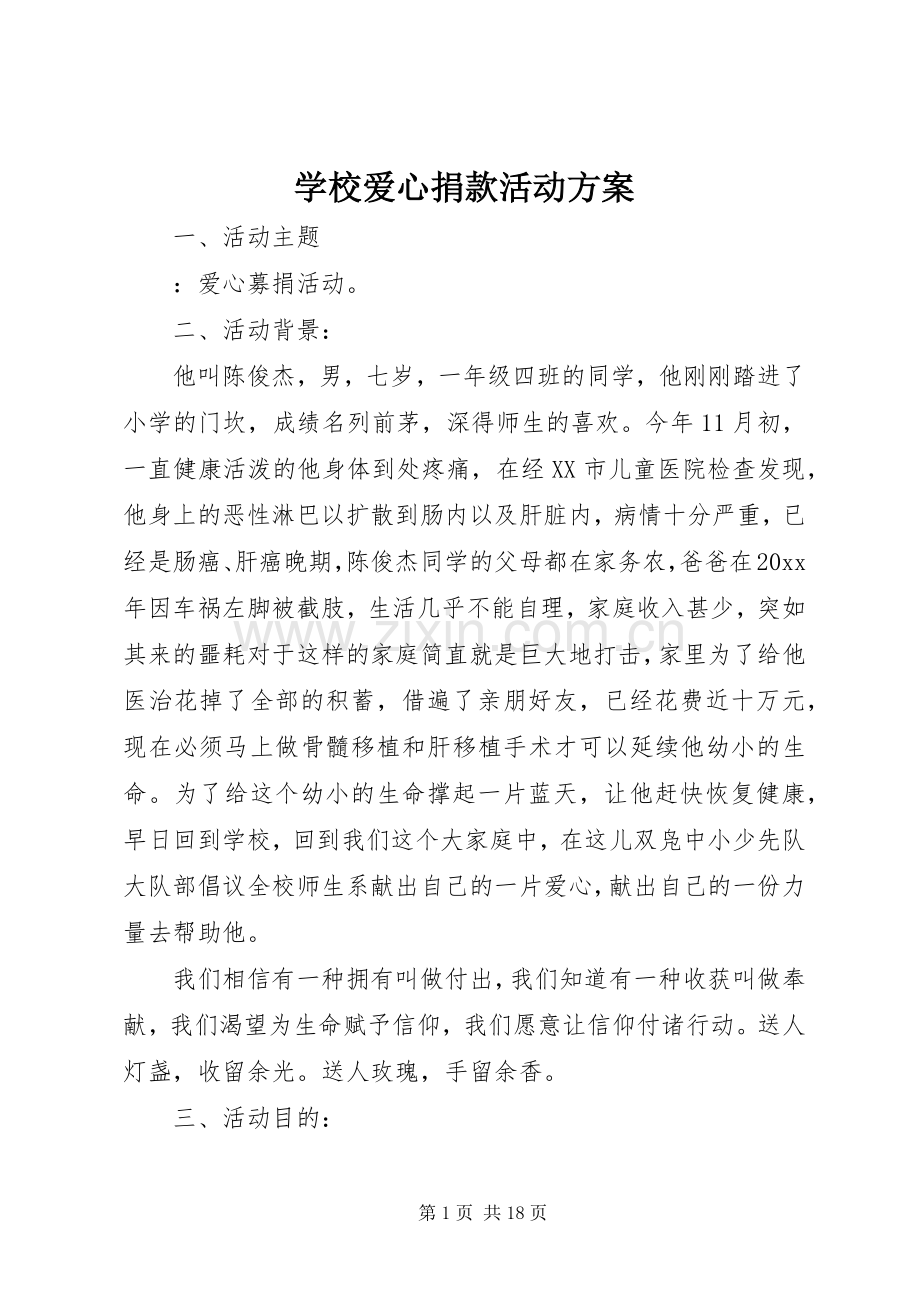 学校爱心捐款活动实施方案.docx_第1页