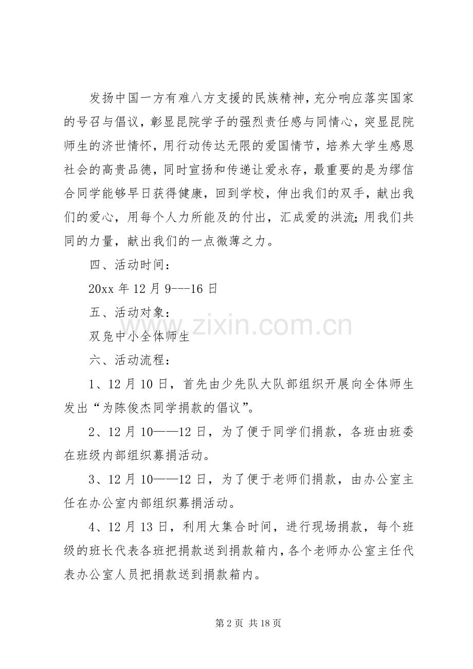 学校爱心捐款活动实施方案.docx_第2页