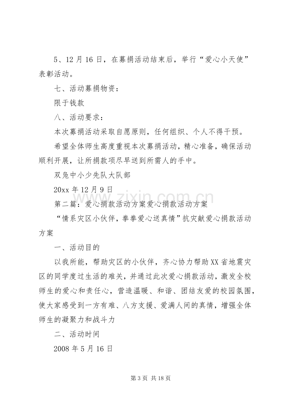 学校爱心捐款活动实施方案.docx_第3页