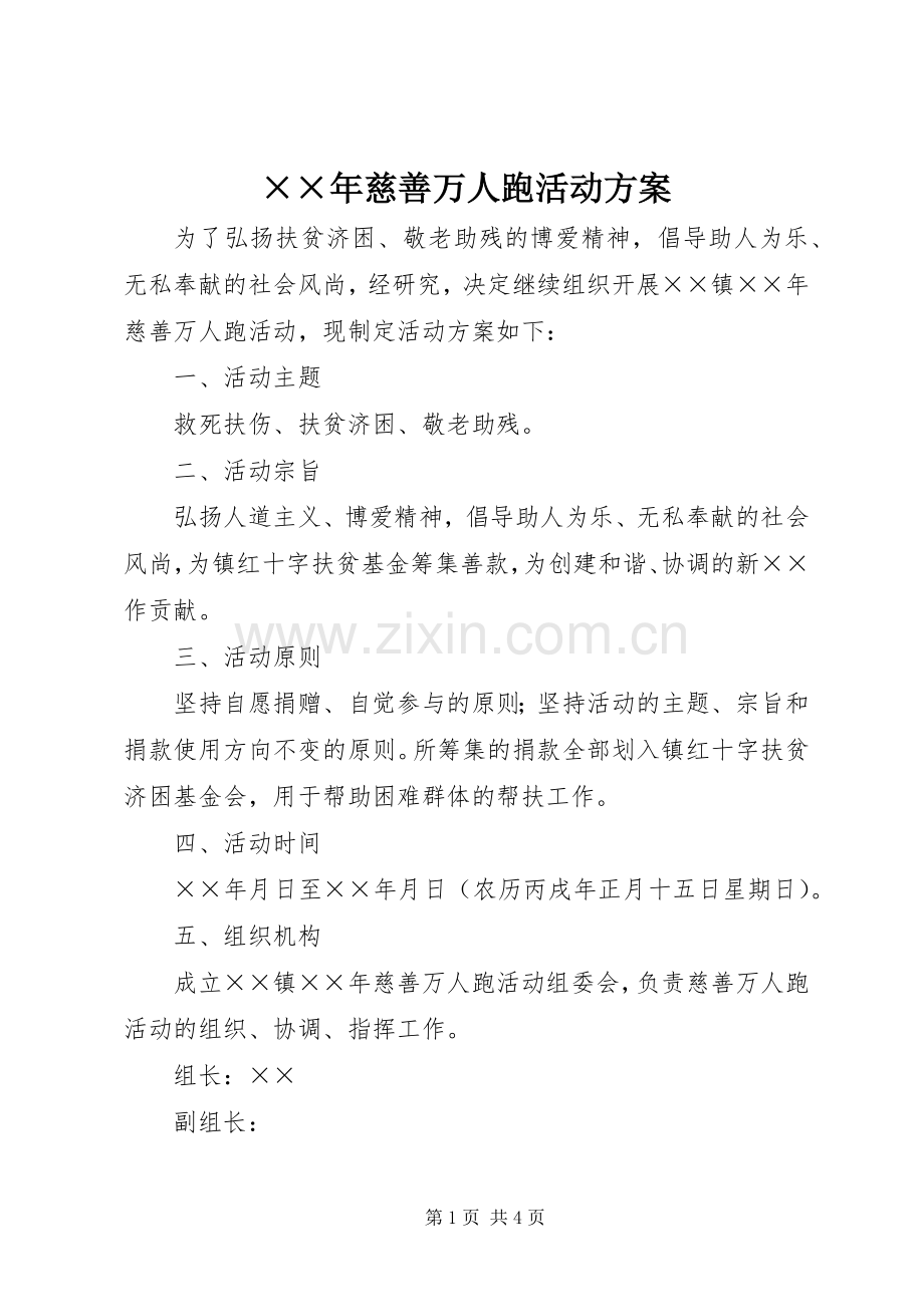 ××年慈善万人跑活动实施方案.docx_第1页