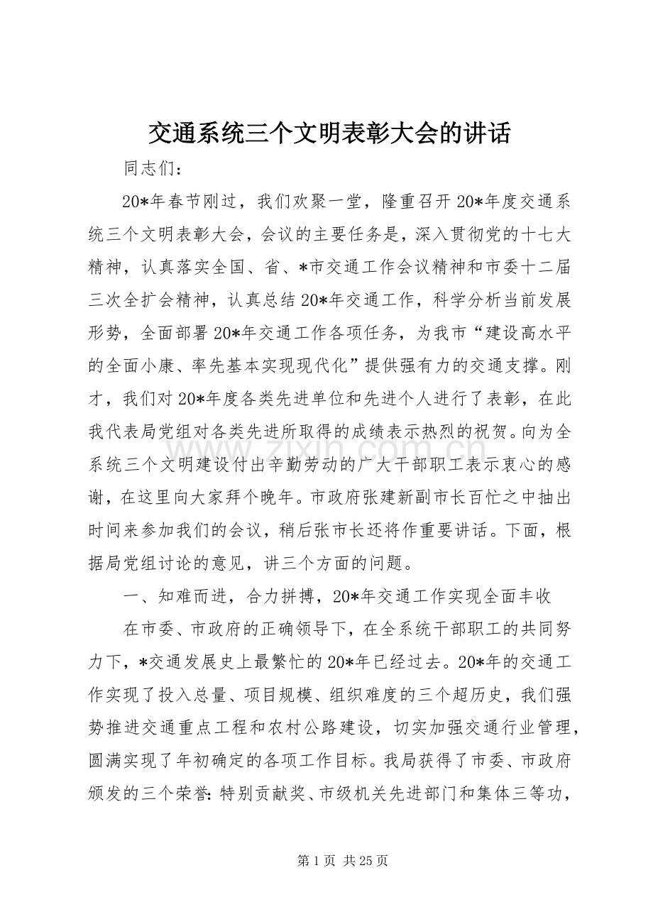 交通系统三个文明表彰大会的讲话.docx_第1页