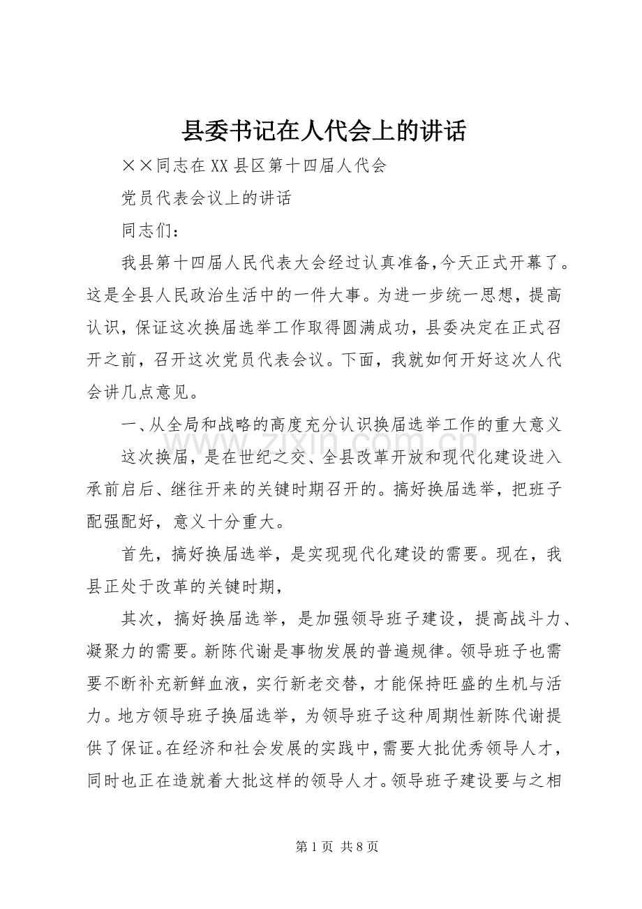 县委书记在人代会上的讲话.docx_第1页