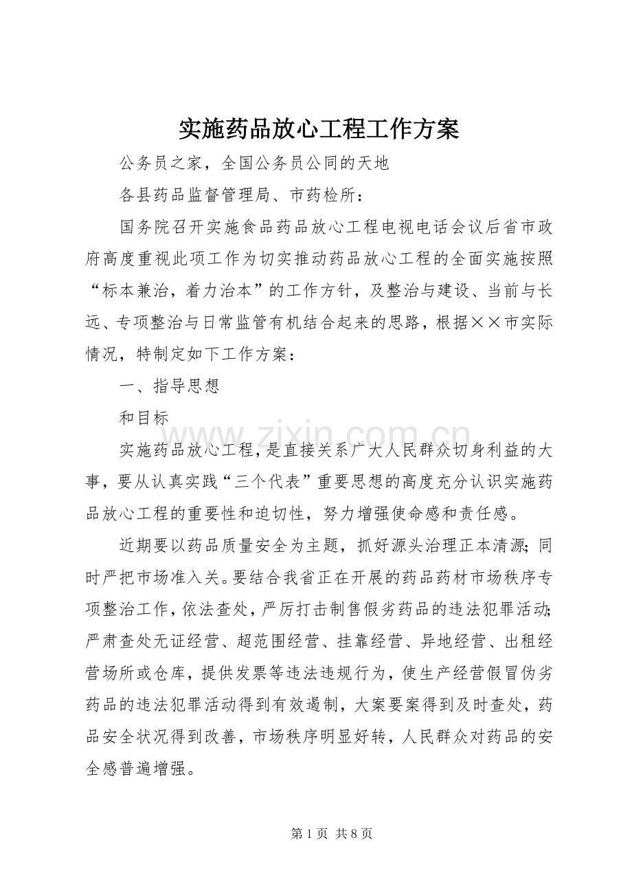 实施药品放心工程工作方案.docx_第1页