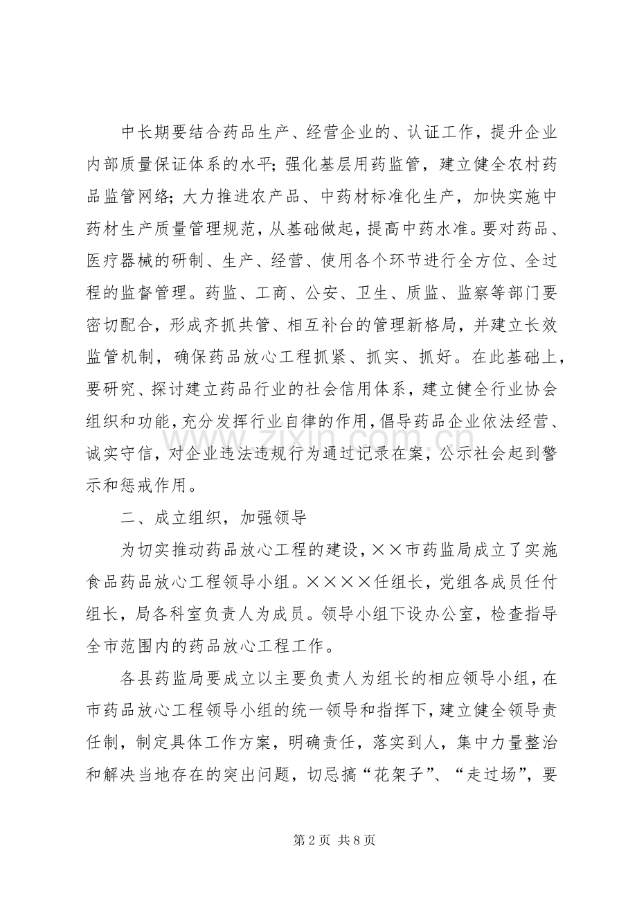 实施药品放心工程工作方案.docx_第2页