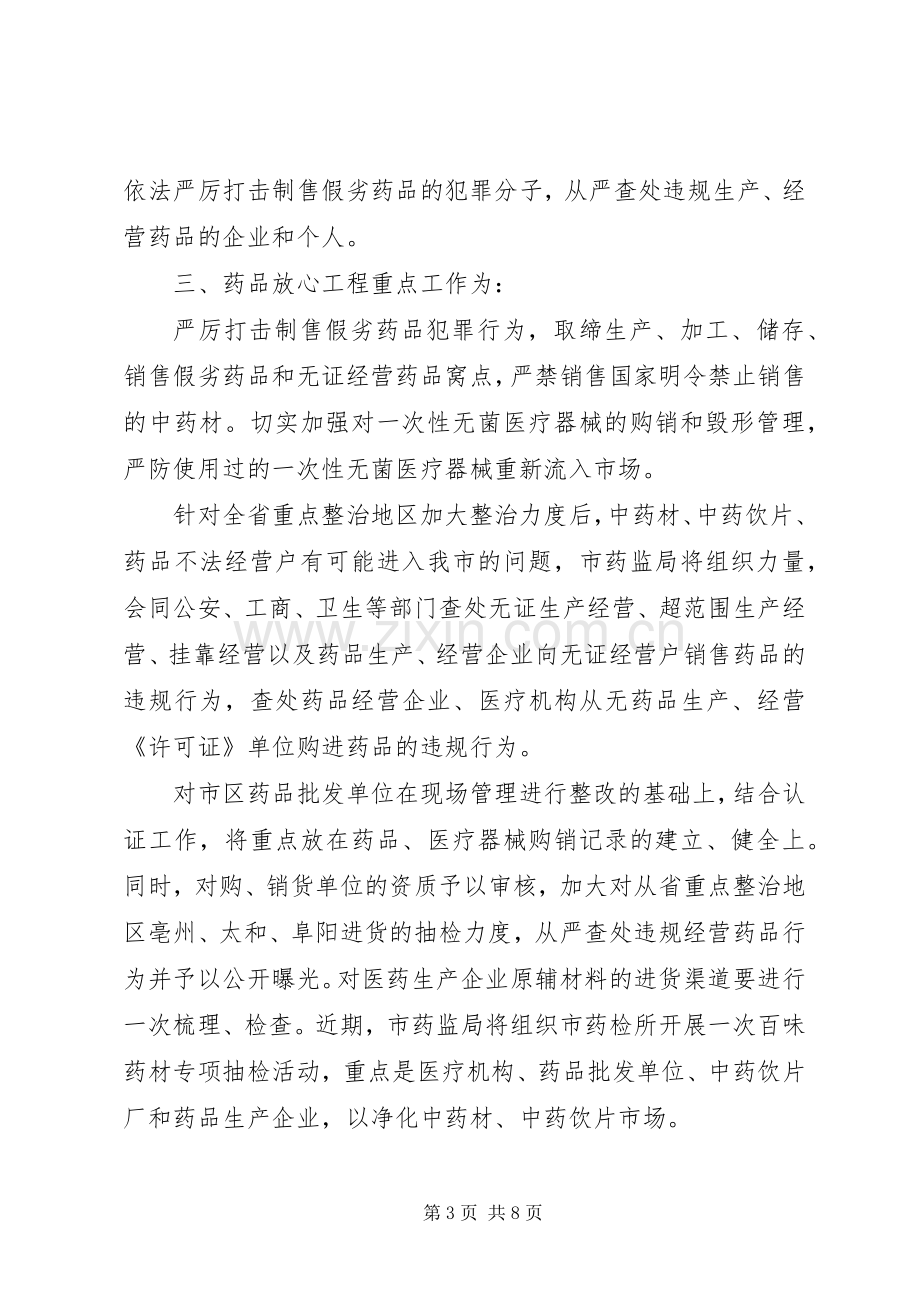 实施药品放心工程工作方案.docx_第3页