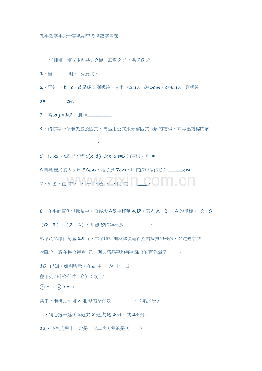 九年级学年第一学期期中考试数学试卷.doc_第1页