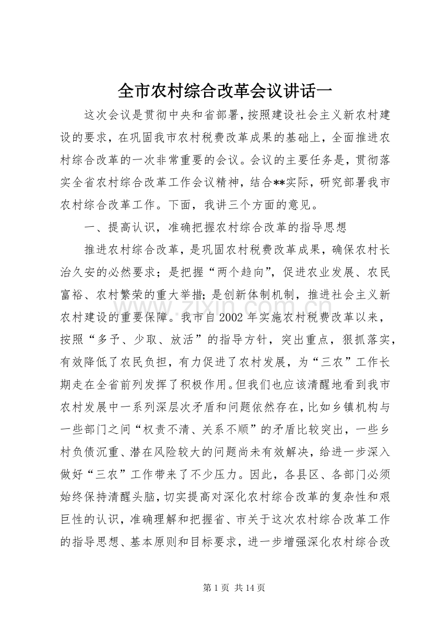 全市农村综合改革会议讲话一.docx_第1页