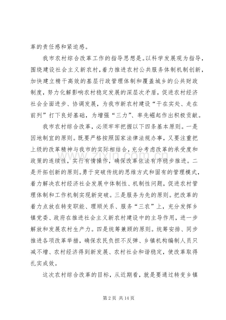 全市农村综合改革会议讲话一.docx_第2页