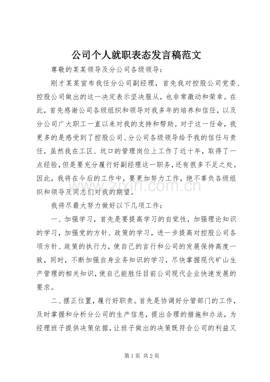 公司个人就职表态发言范文.docx_第1页